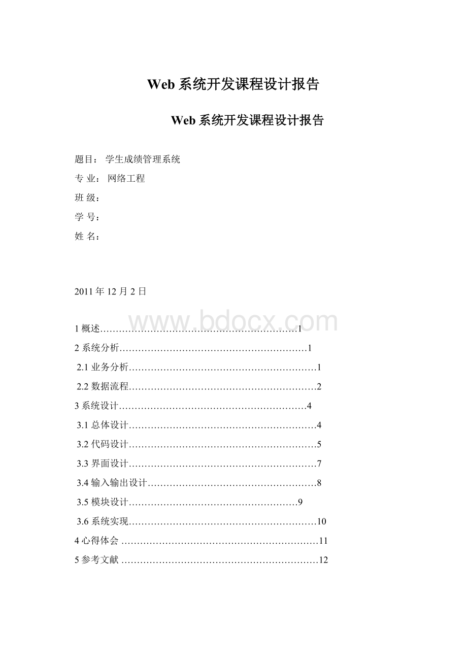 Web系统开发课程设计报告Word文档下载推荐.docx