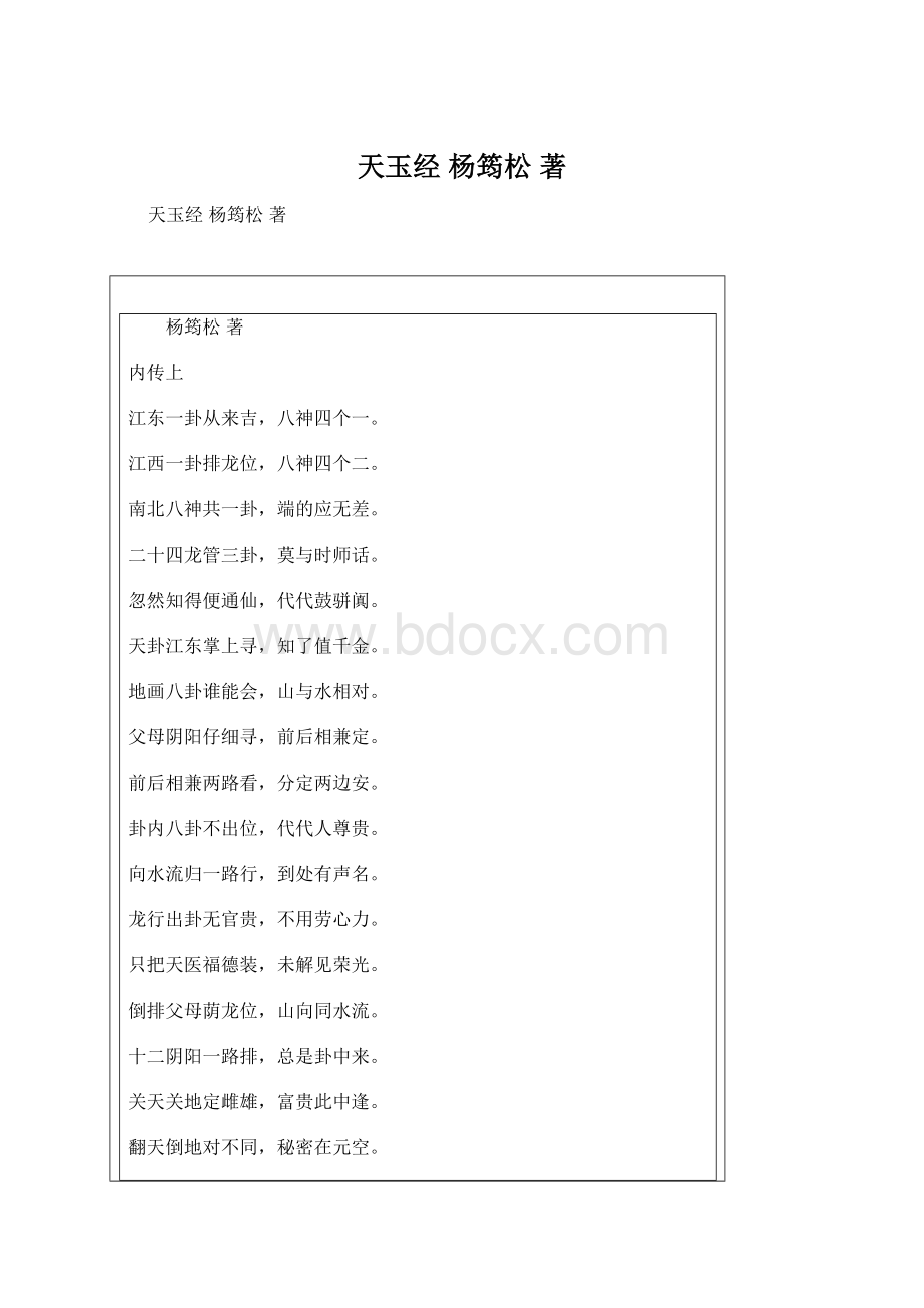 天玉经 杨筠松 著文档格式.docx_第1页