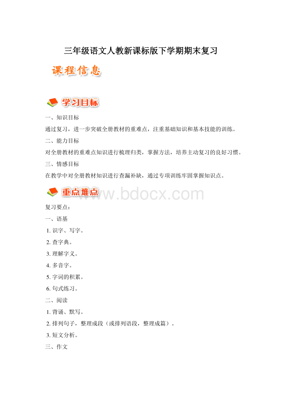 三年级语文人教新课标版下学期期末复习Word下载.docx