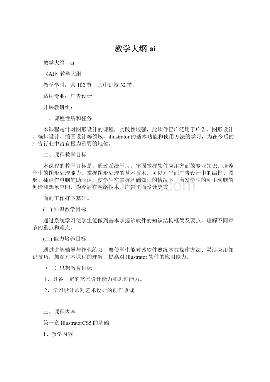 教学大纲aiWord文档格式.docx_第1页