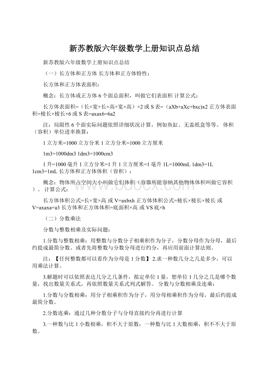 新苏教版六年级数学上册知识点总结.docx_第1页