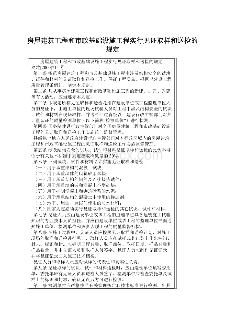 房屋建筑工程和市政基础设施工程实行见证取样和送检的规定.docx_第1页