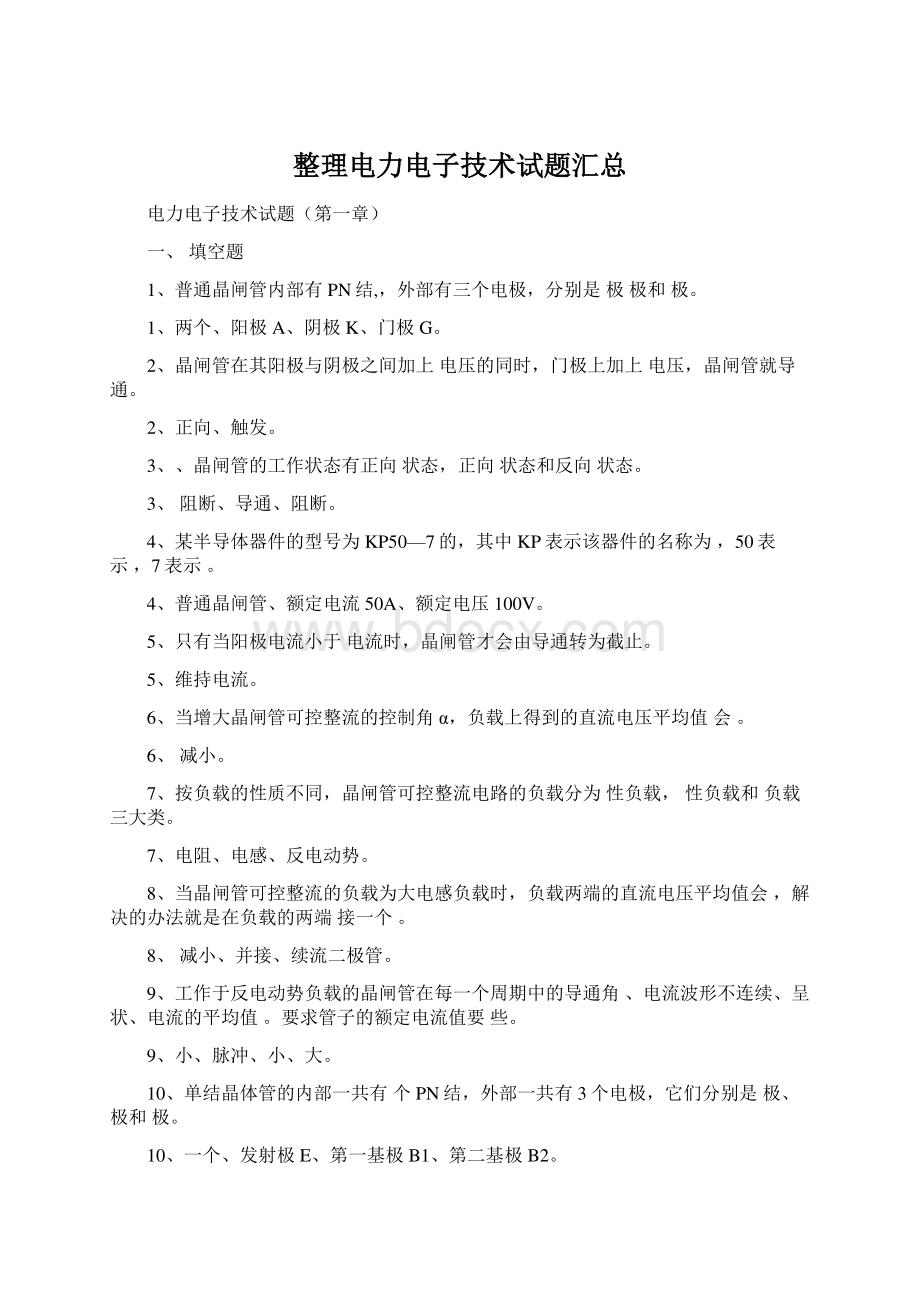 整理电力电子技术试题汇总文档格式.docx