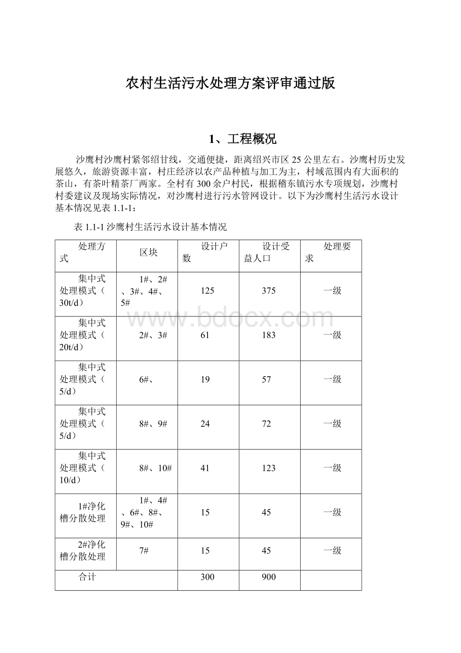 农村生活污水处理方案评审通过版.docx_第1页