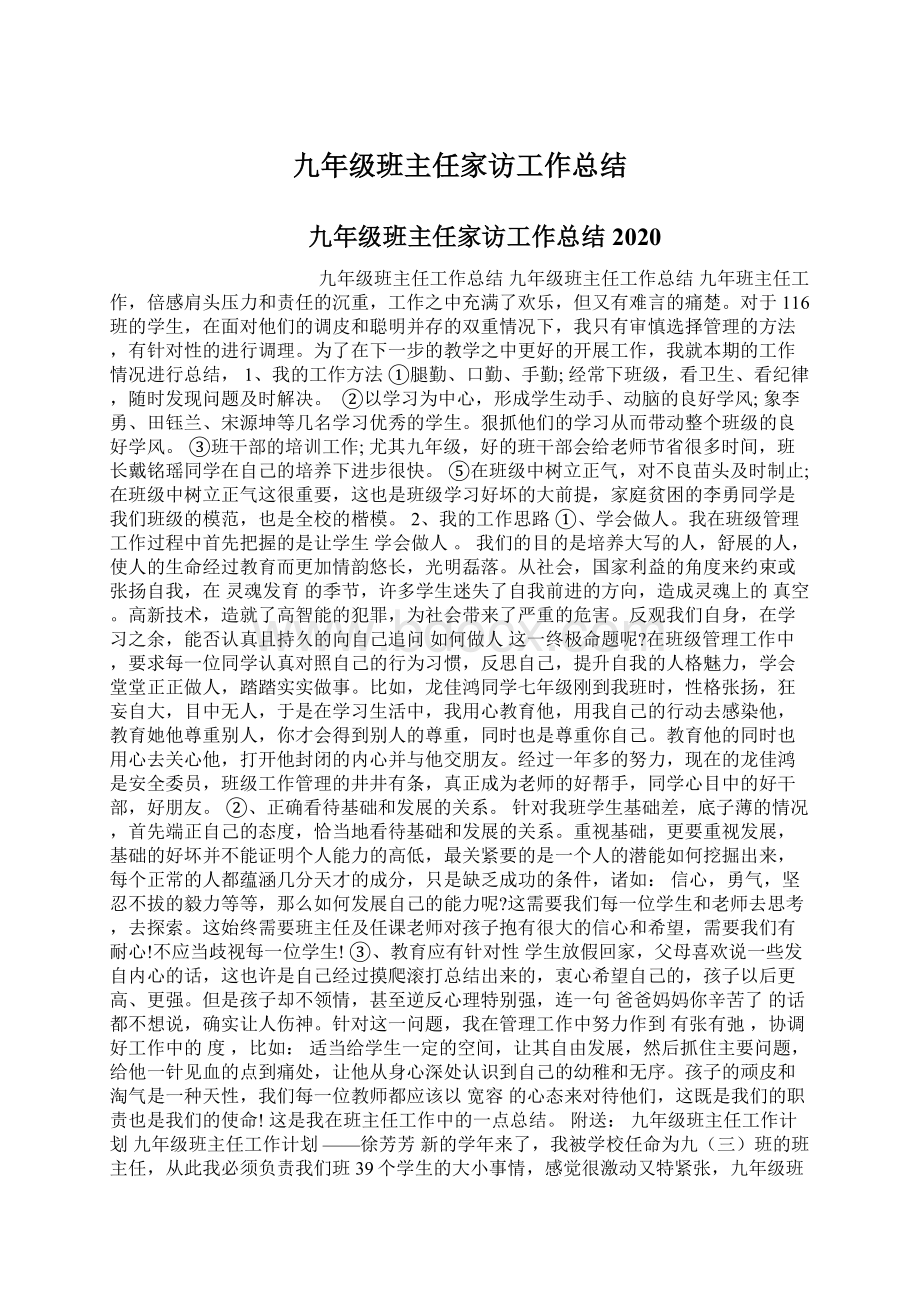 九年级班主任家访工作总结Word格式.docx