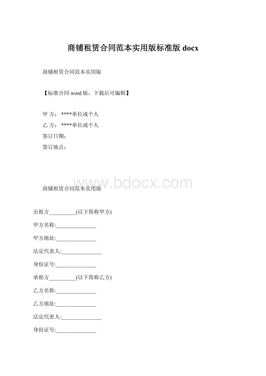 商铺租赁合同范本实用版标准版docxWord下载.docx_第1页