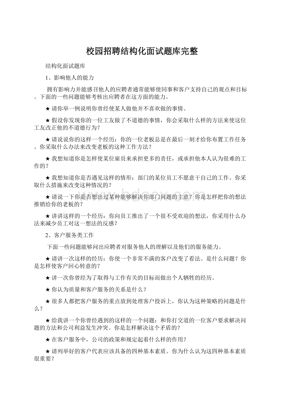 校园招聘结构化面试题库完整Word格式文档下载.docx