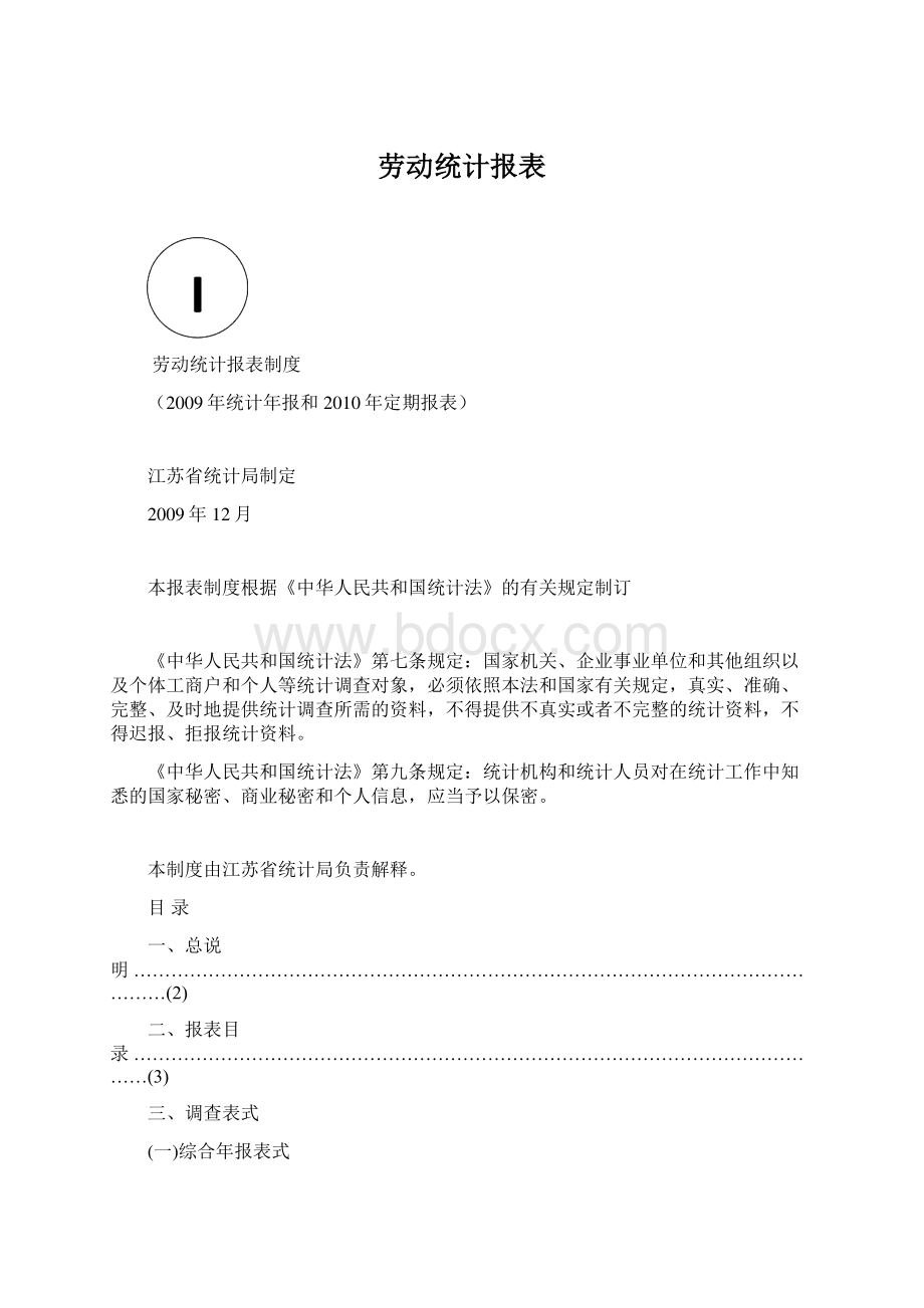 劳动统计报表.docx_第1页