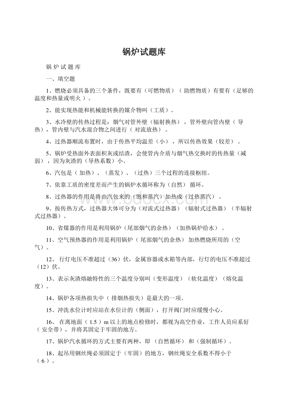 锅炉试题库Word文档格式.docx