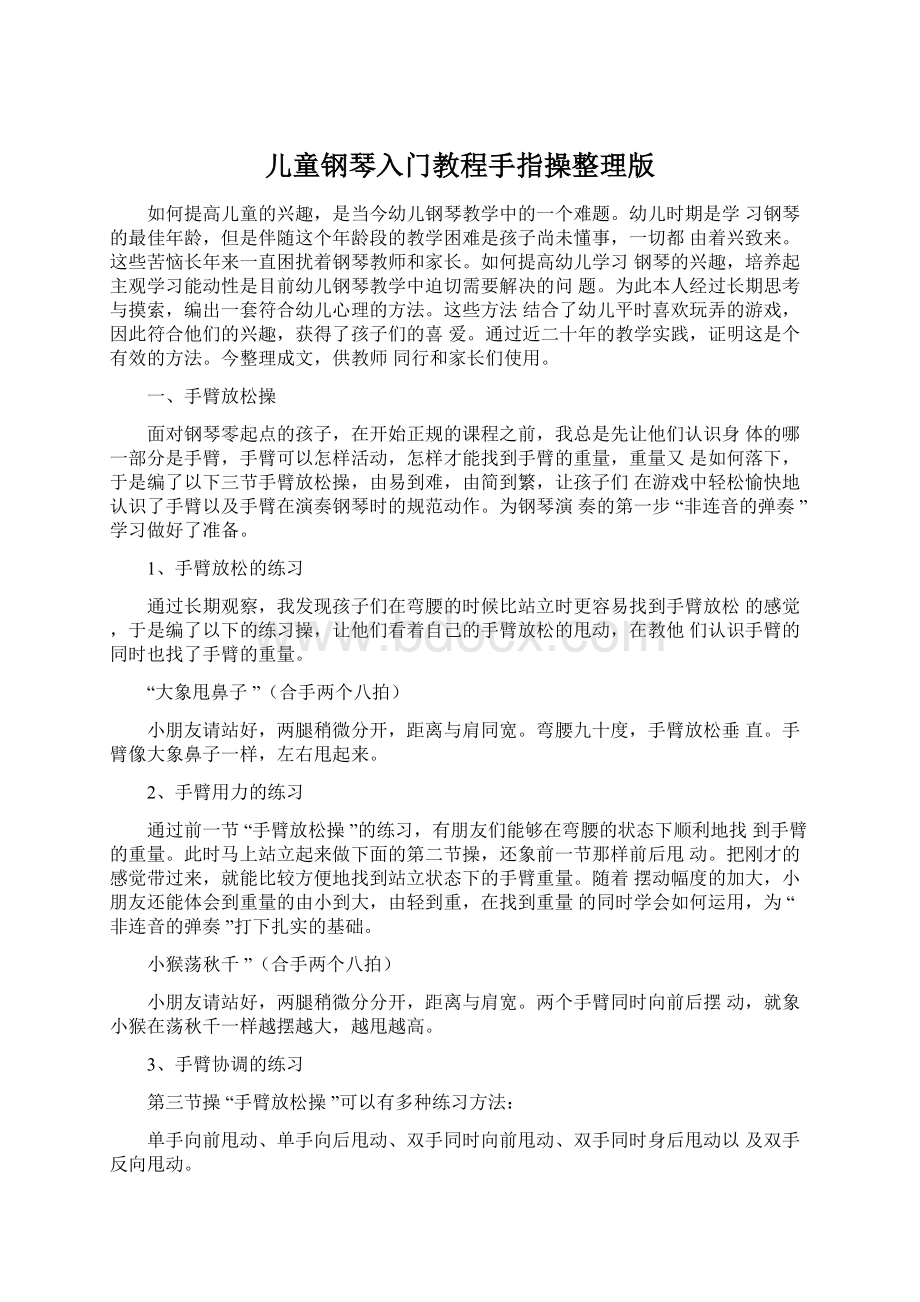 儿童钢琴入门教程手指操整理版.docx