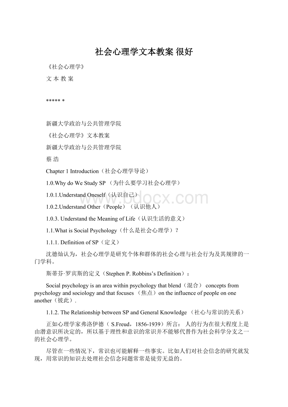 社会心理学文本教案 很好.docx