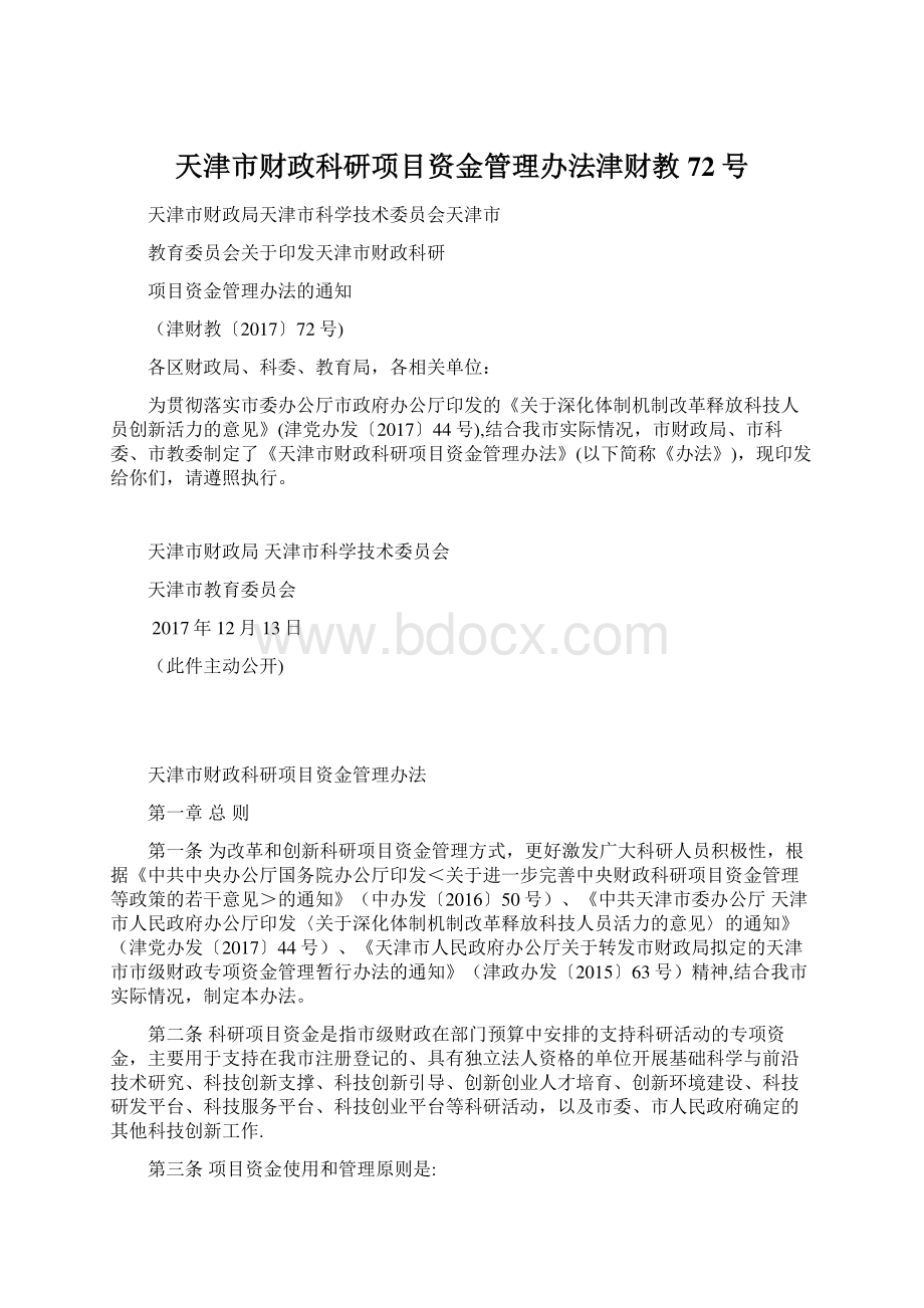 天津市财政科研项目资金管理办法津财教72号.docx_第1页