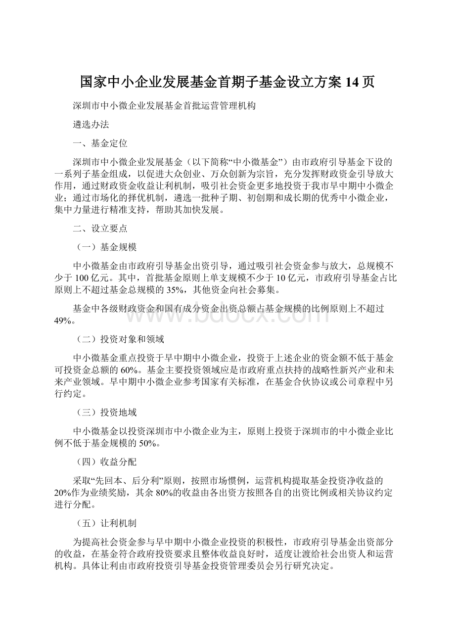 国家中小企业发展基金首期子基金设立方案14页.docx_第1页