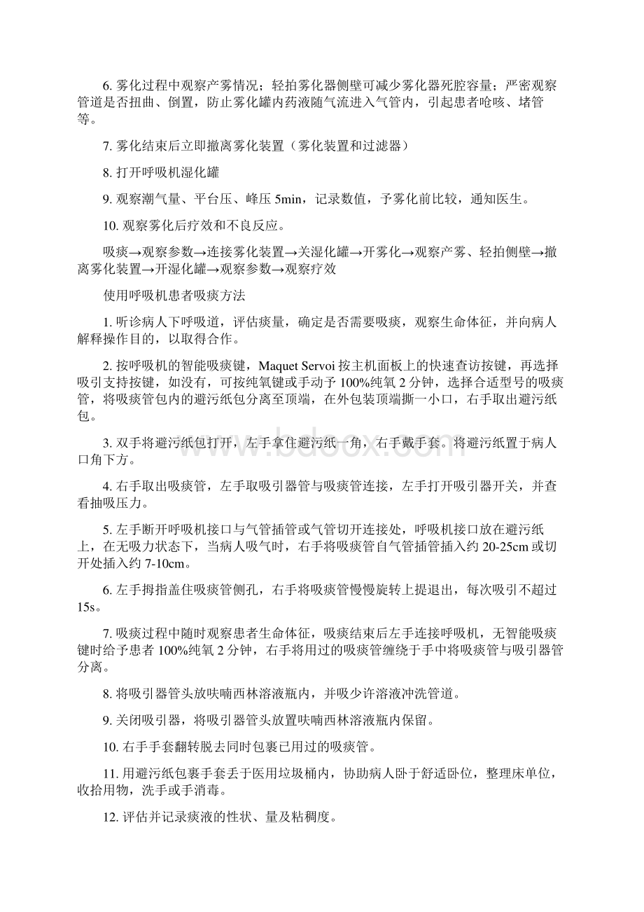 呼吸机护理知识.docx_第3页