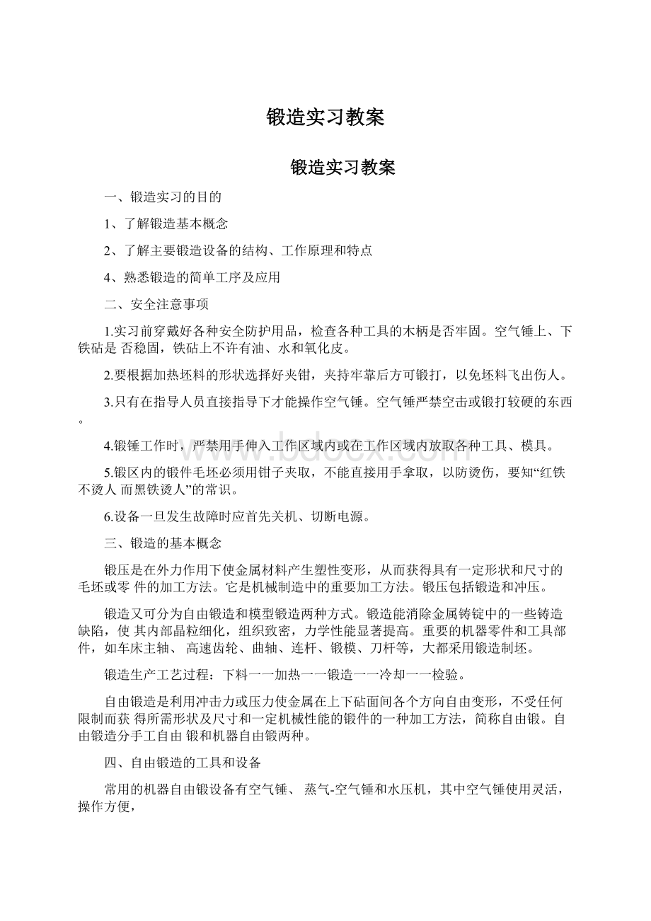 锻造实习教案Word格式.docx