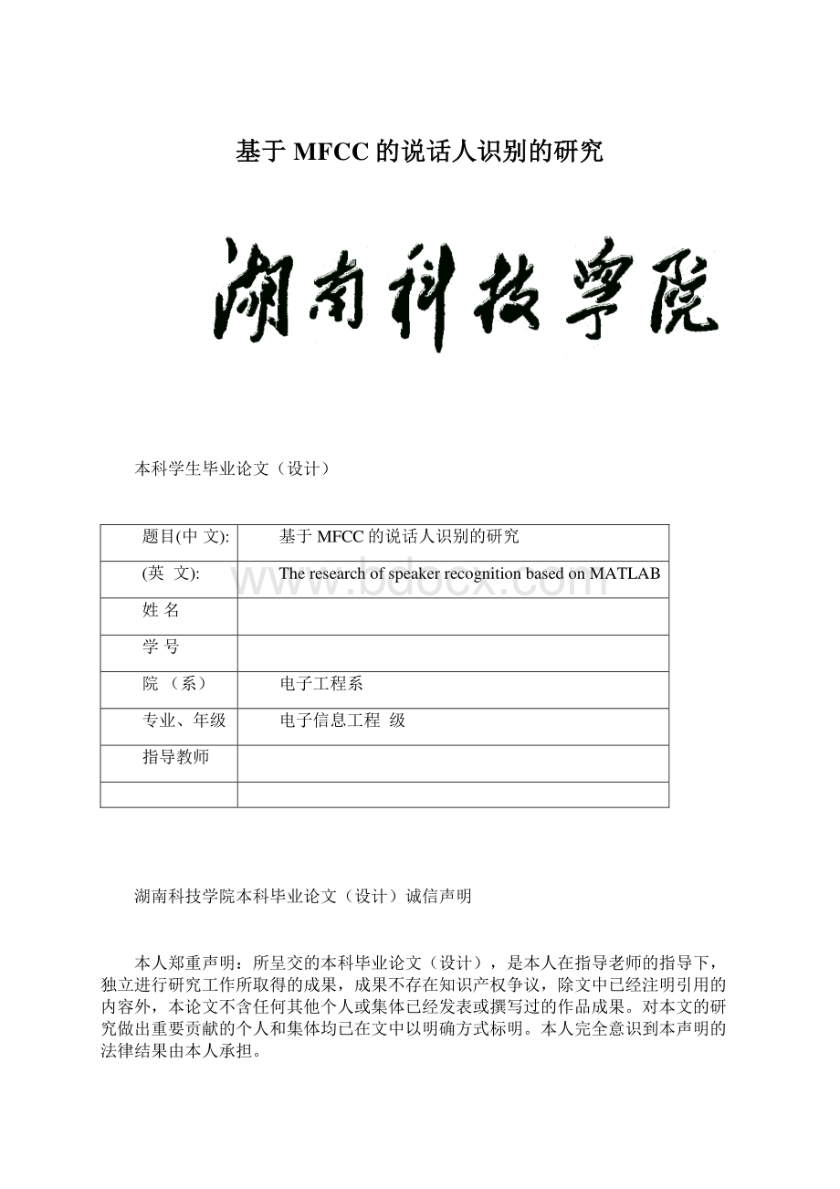 基于MFCC的说话人识别的研究.docx_第1页