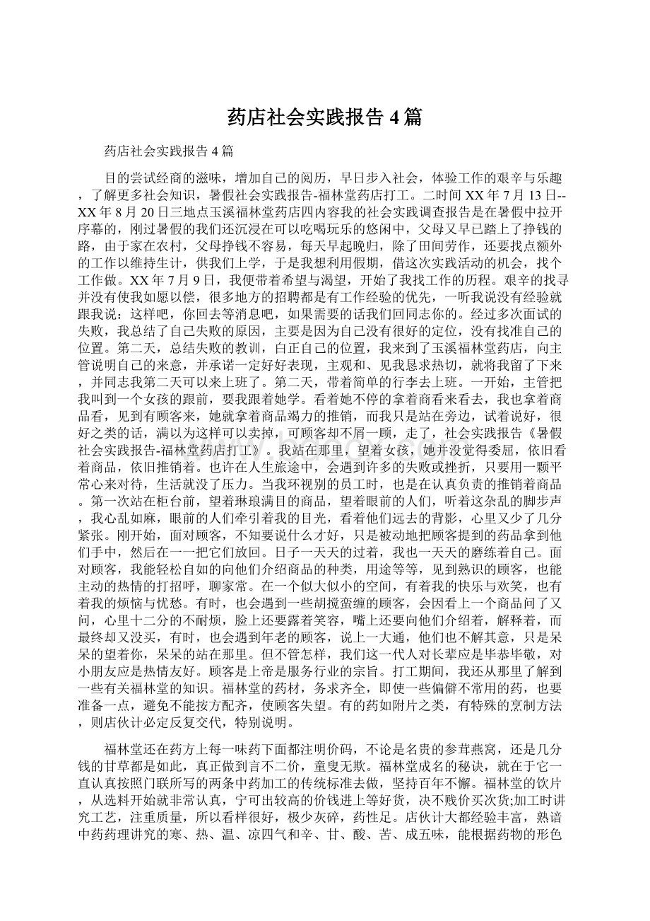 药店社会实践报告4篇Word文档格式.docx