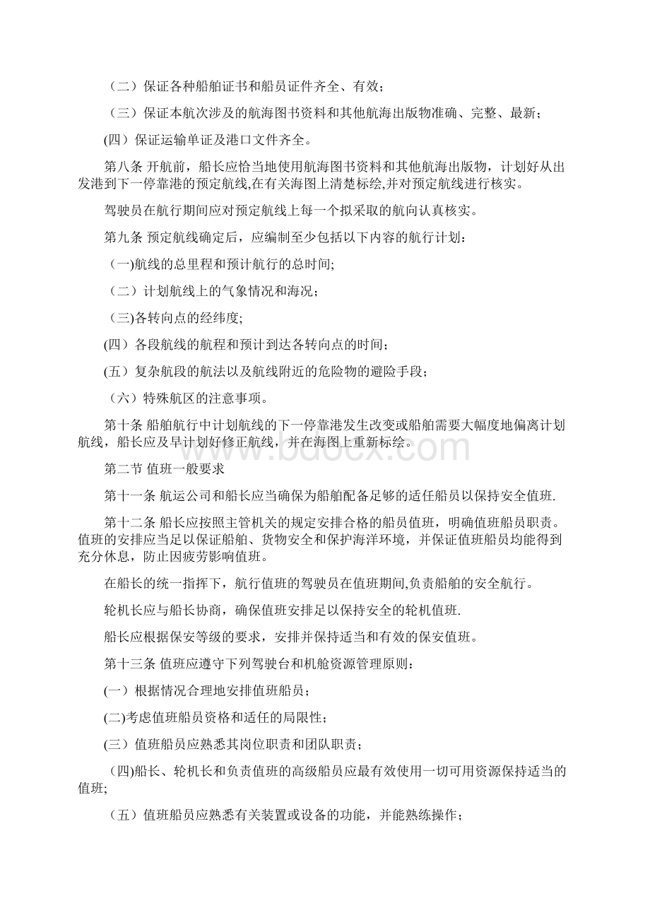 中华人民共和国海船船员值班规则docWord格式文档下载.docx_第2页