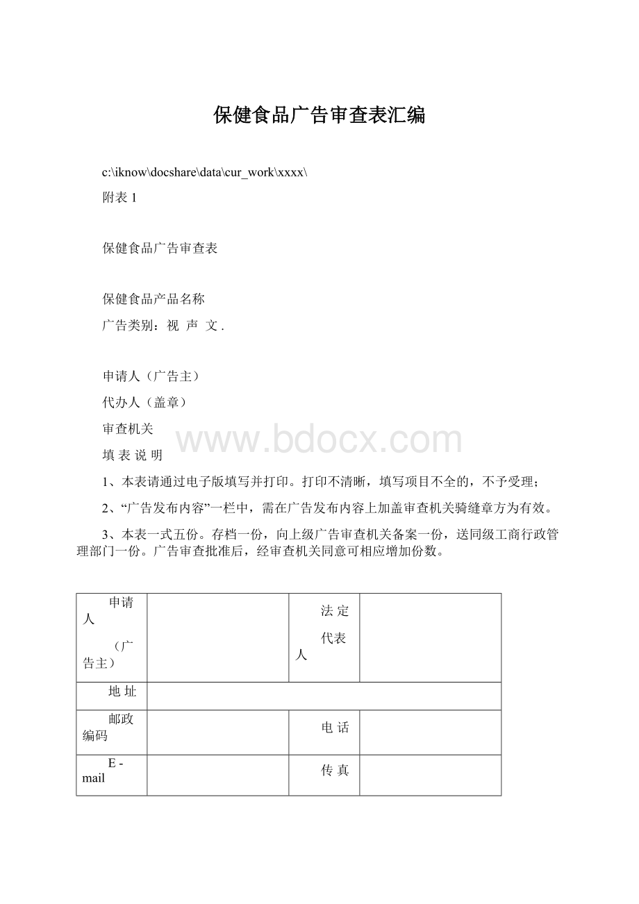 保健食品广告审查表汇编.docx