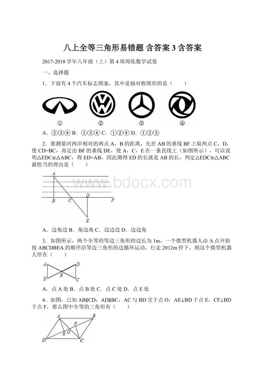 八上全等三角形易错题 含答案3含答案Word文件下载.docx