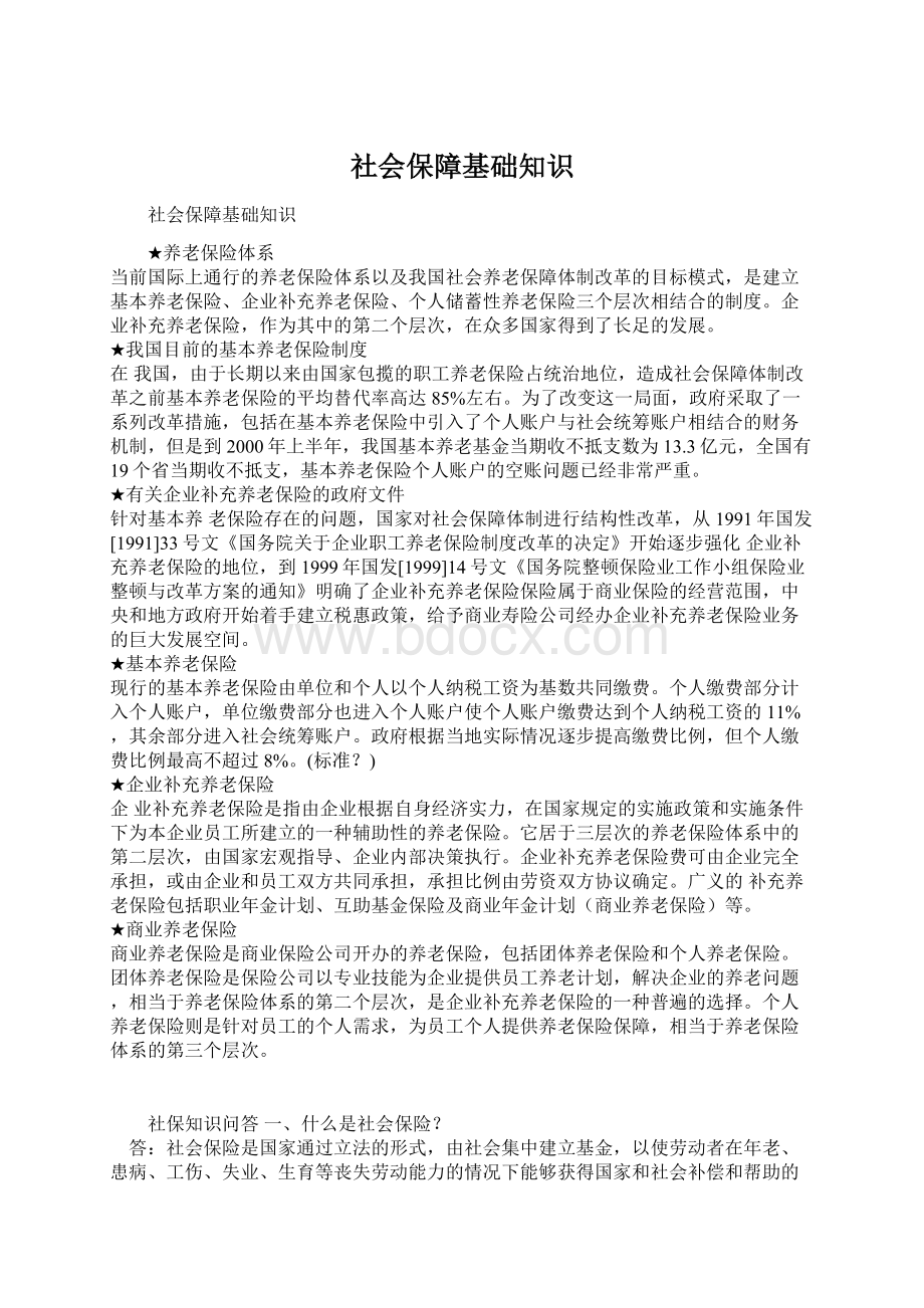 社会保障基础知识Word文档格式.docx_第1页