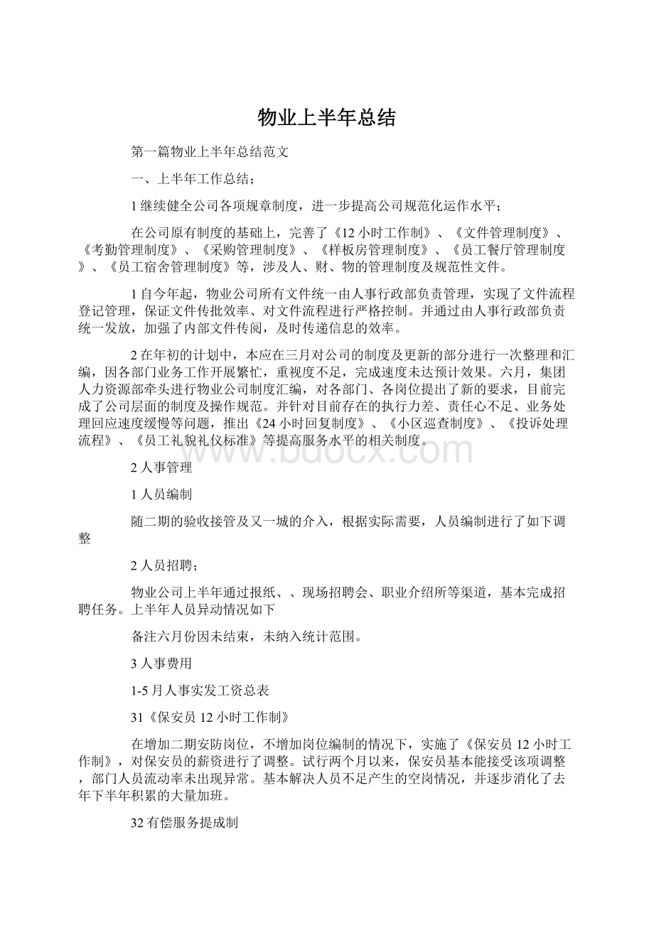 物业上半年总结Word文档格式.docx