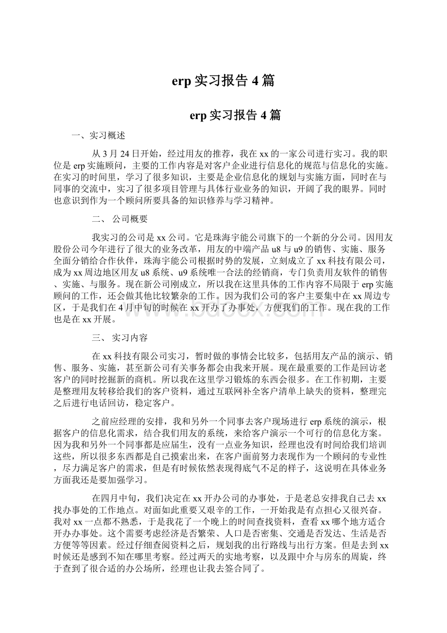 erp实习报告4篇.docx_第1页