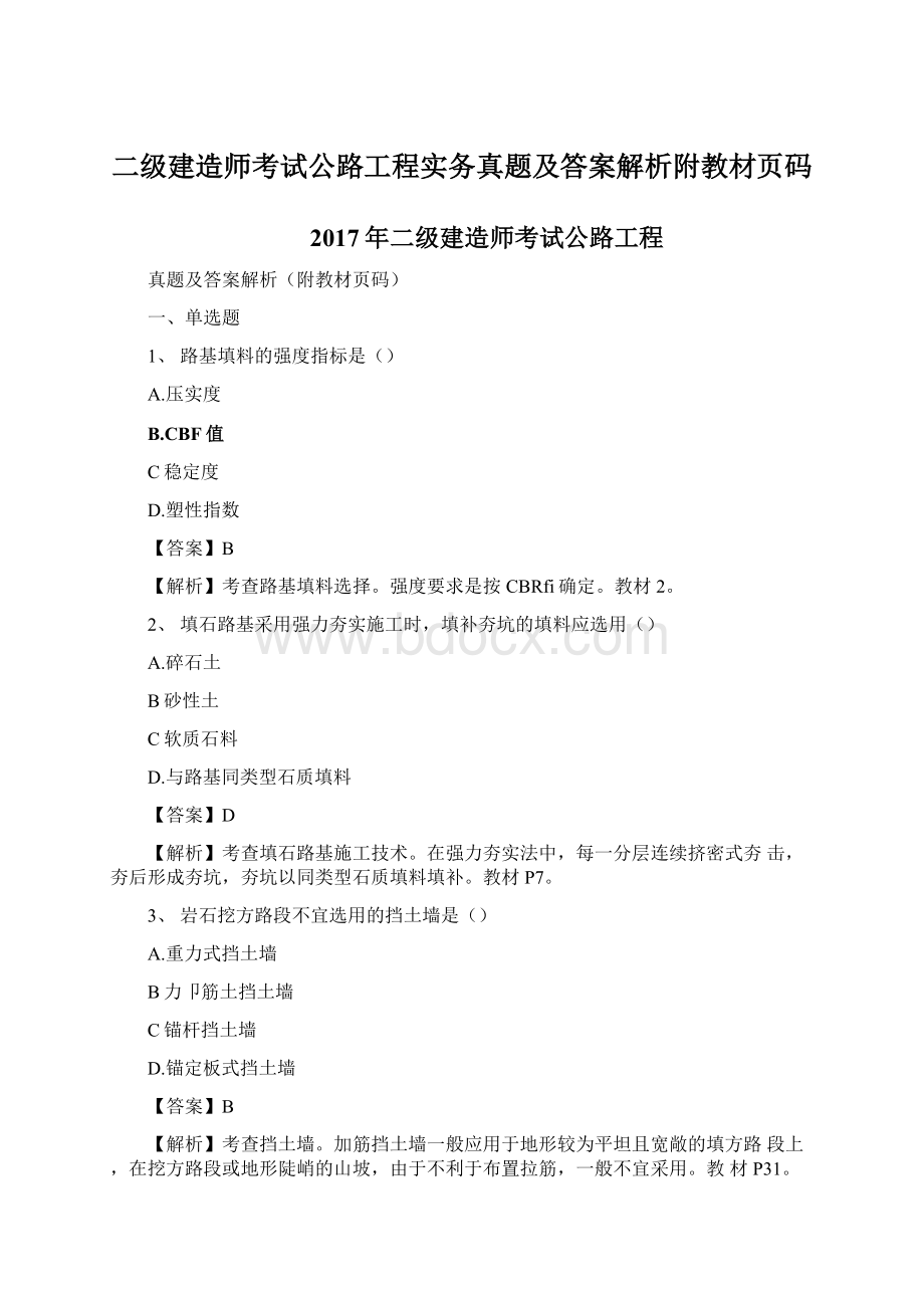 二级建造师考试公路工程实务真题及答案解析附教材页码.docx_第1页