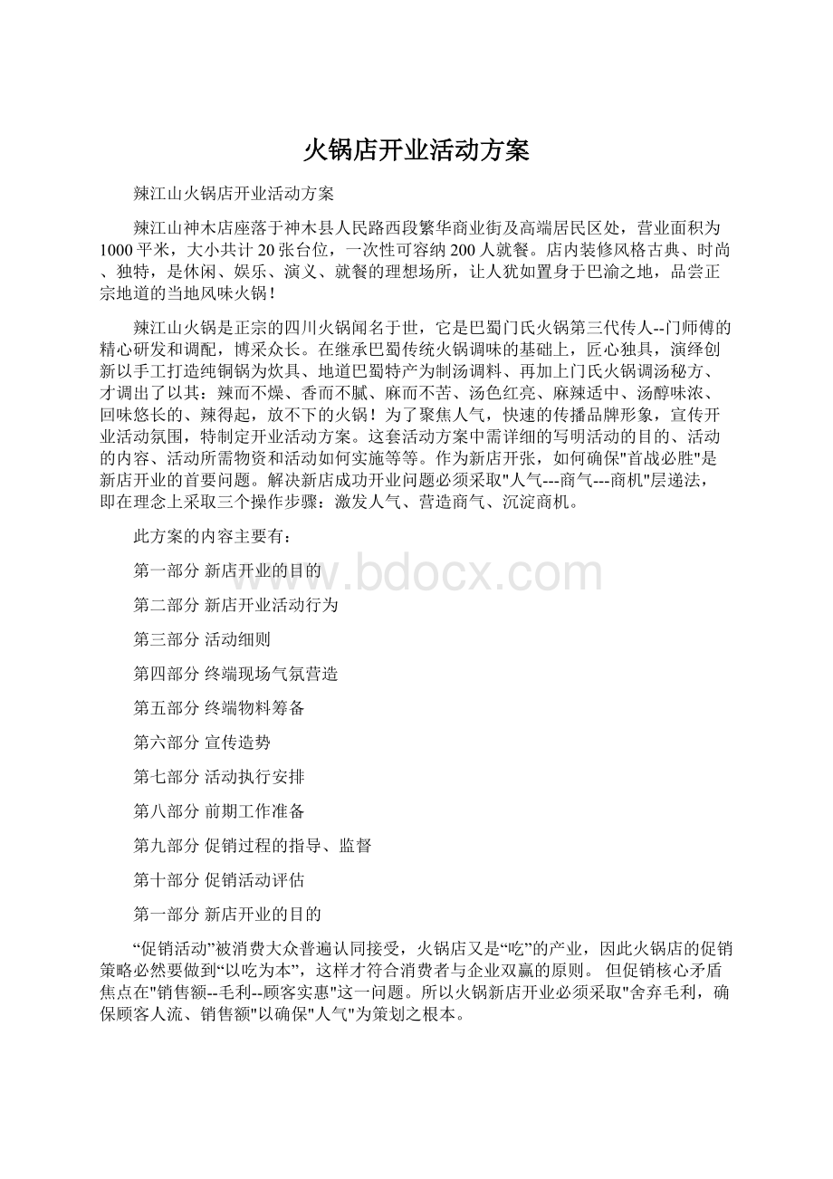 火锅店开业活动方案.docx_第1页