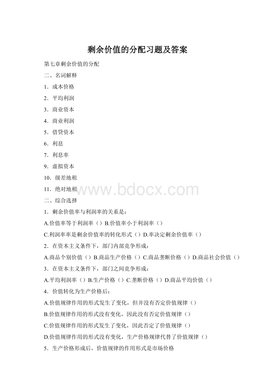 剩余价值的分配习题及答案Word格式.docx