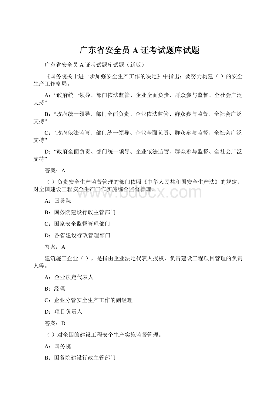 广东省安全员A证考试题库试题.docx