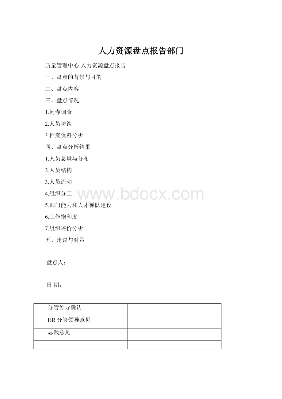 人力资源盘点报告部门.docx_第1页