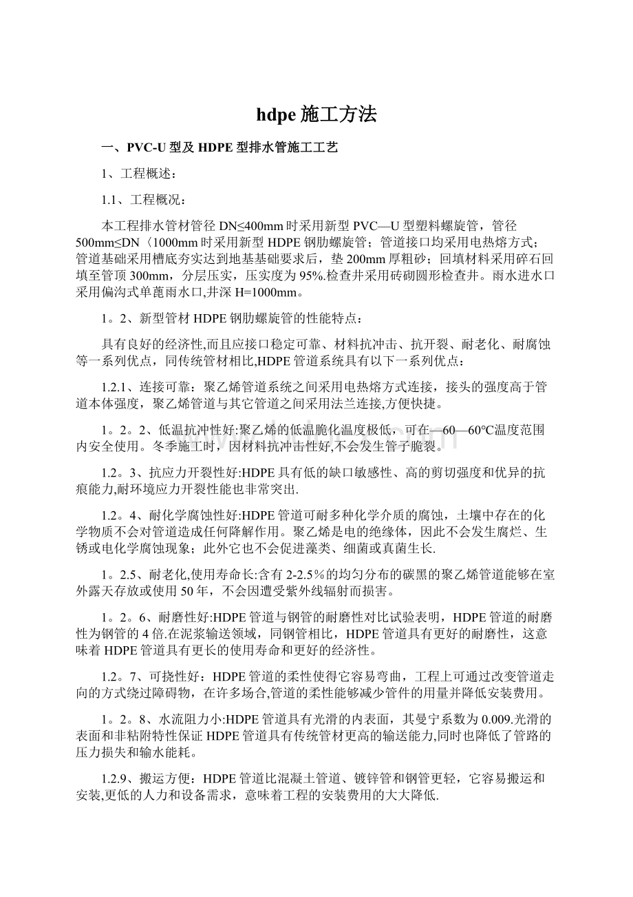 hdpe施工方法Word文档下载推荐.docx