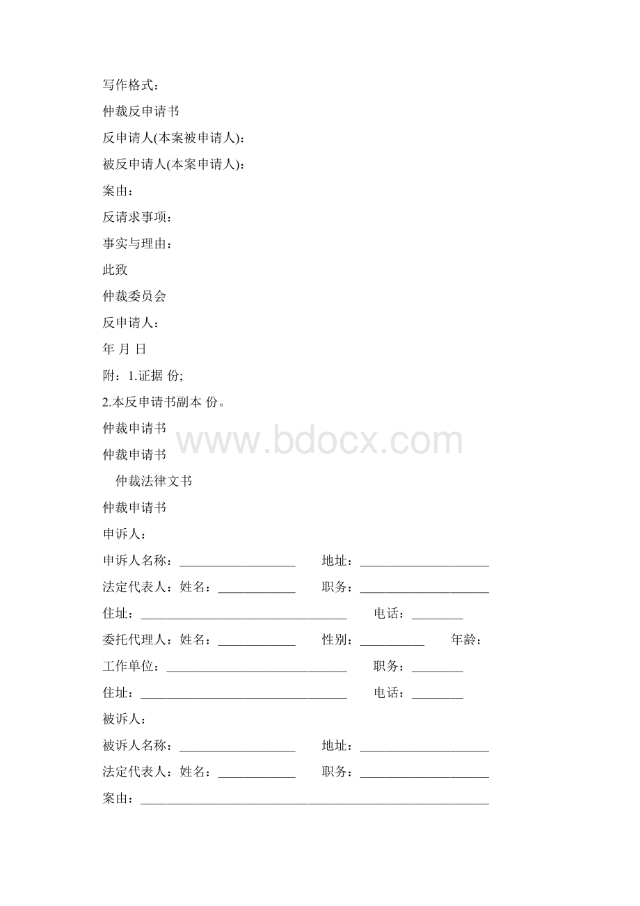 仲裁申请书范文6篇Word格式.docx_第2页