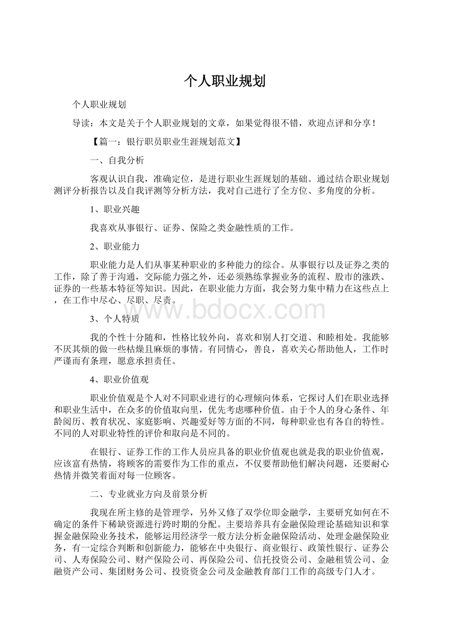 个人职业规划.docx