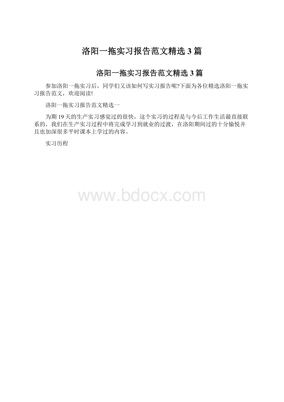 洛阳一拖实习报告范文精选3篇Word格式文档下载.docx