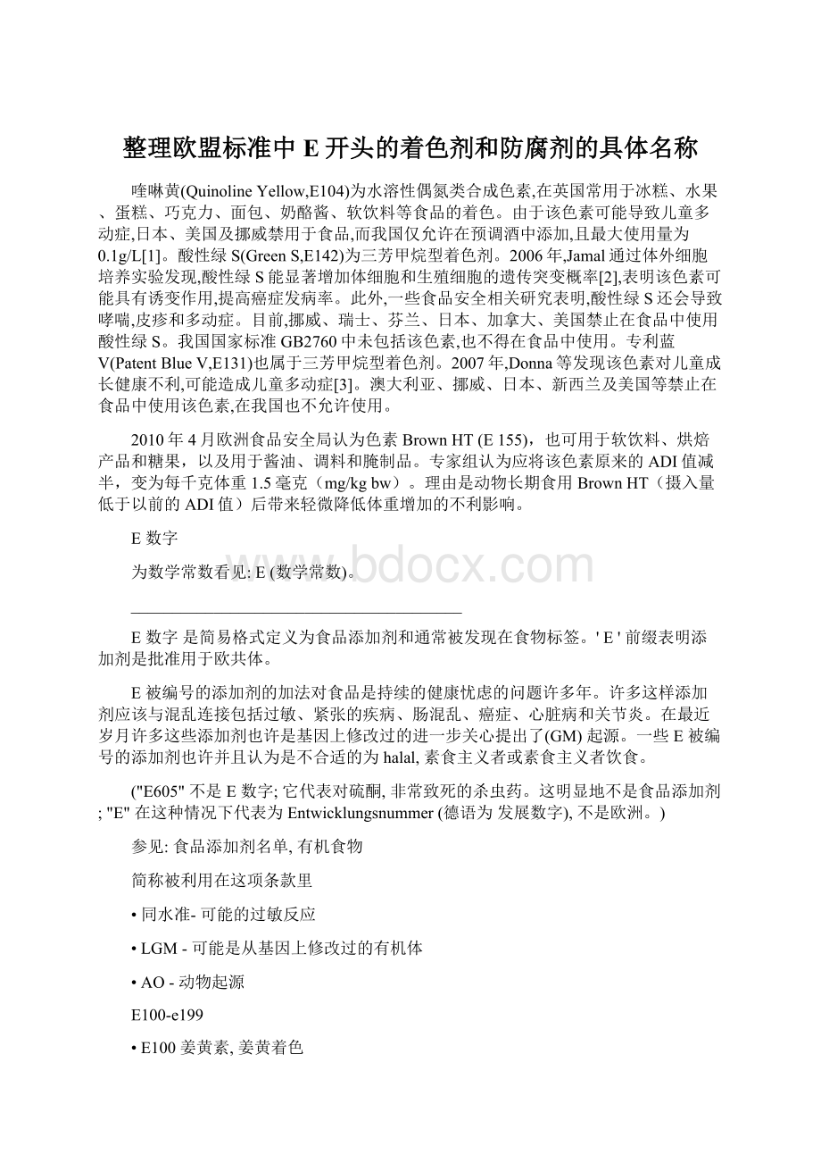 整理欧盟标准中E开头的着色剂和防腐剂的具体名称.docx_第1页