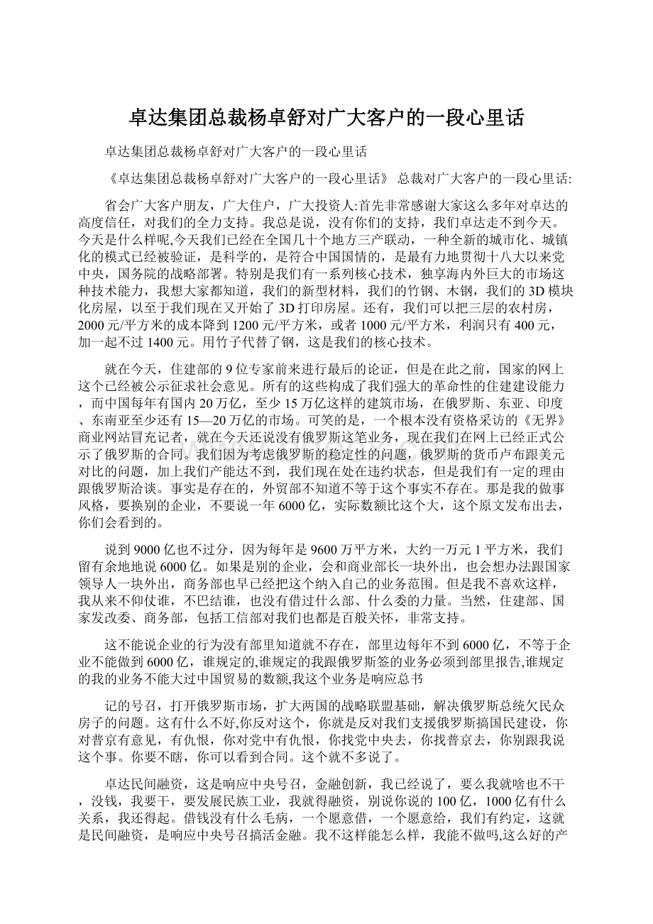 卓达集团总裁杨卓舒对广大客户的一段心里话.docx_第1页