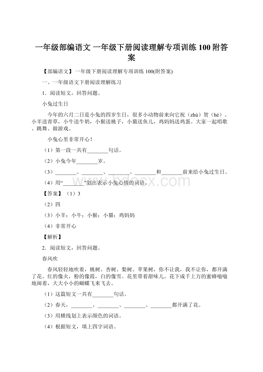 一年级部编语文 一年级下册阅读理解专项训练100附答案.docx