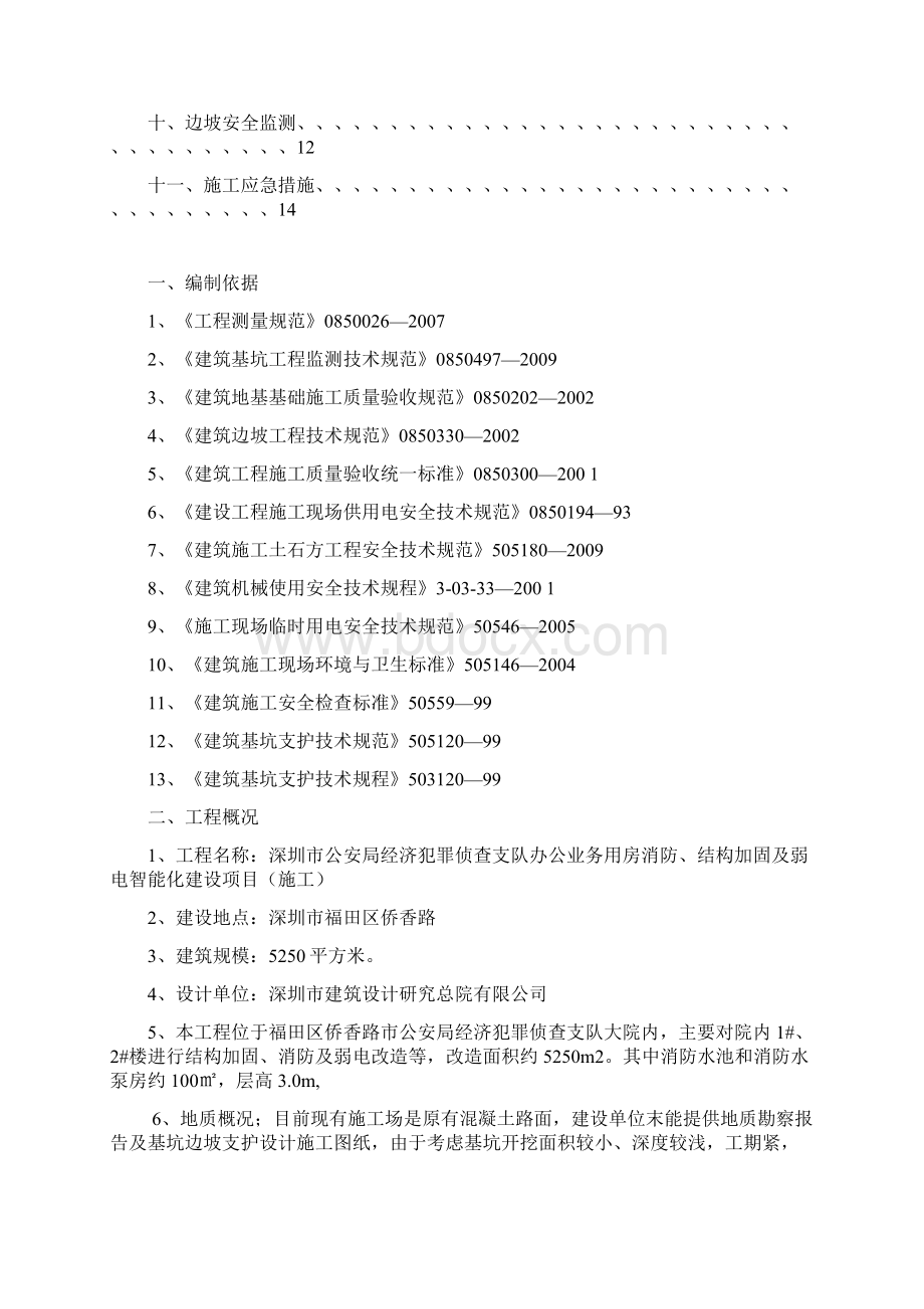 基坑土方开挖边坡支护专项施工方案参考Word下载.docx_第2页