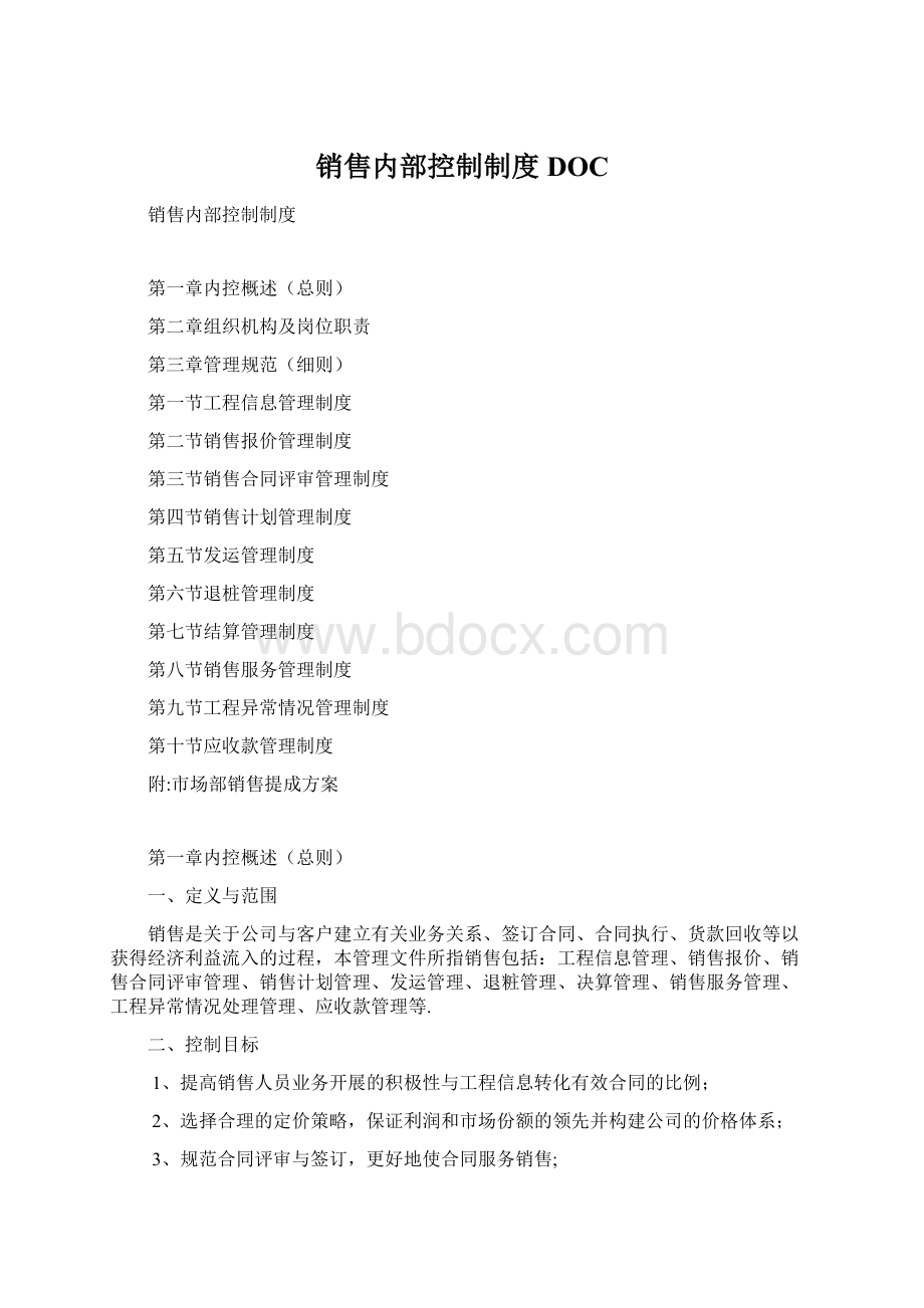 销售内部控制制度DOC文档格式.docx