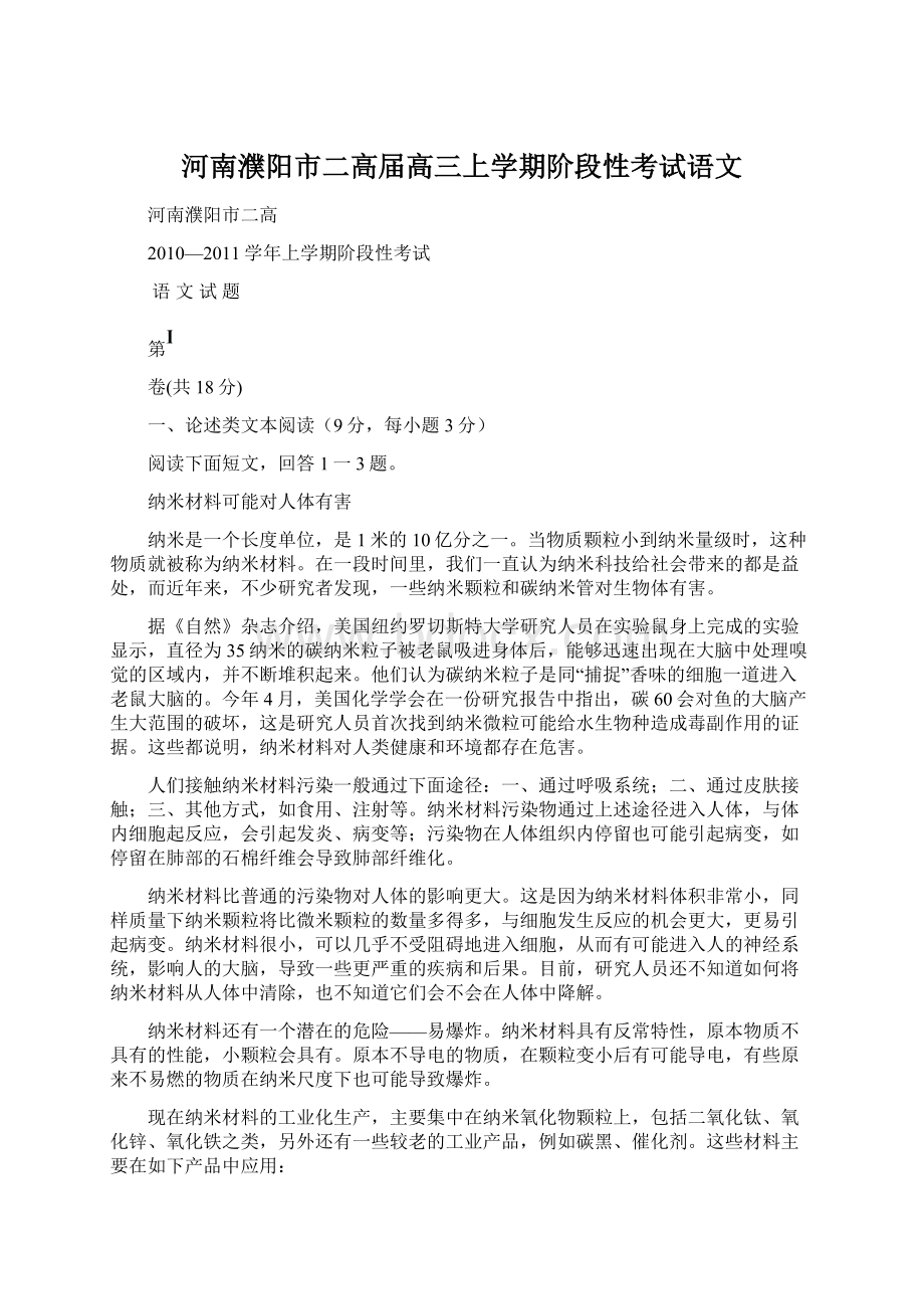 河南濮阳市二高届高三上学期阶段性考试语文.docx_第1页