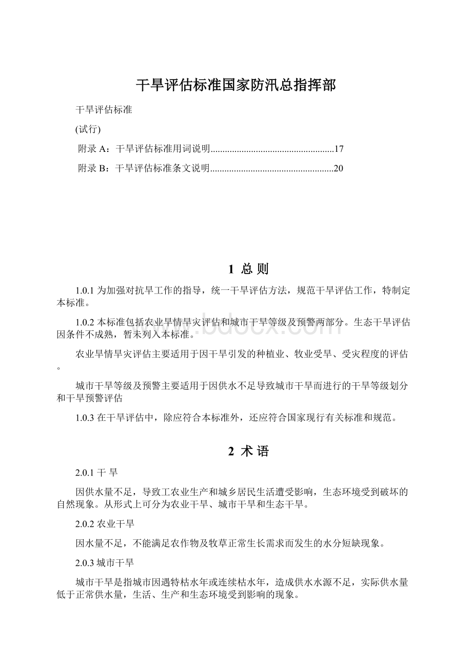 干旱评估标准国家防汛总指挥部Word格式文档下载.docx