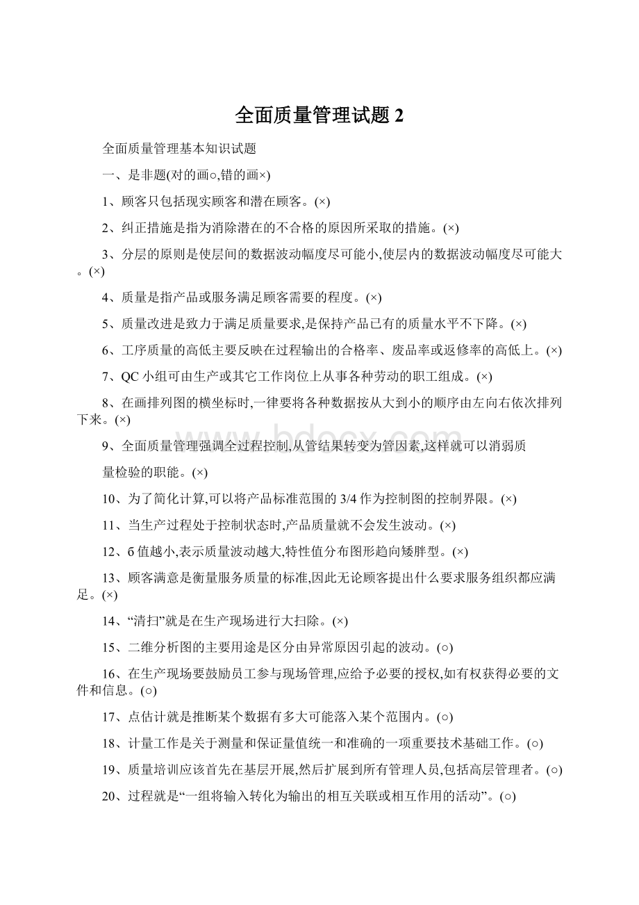 全面质量管理试题2Word文件下载.docx_第1页