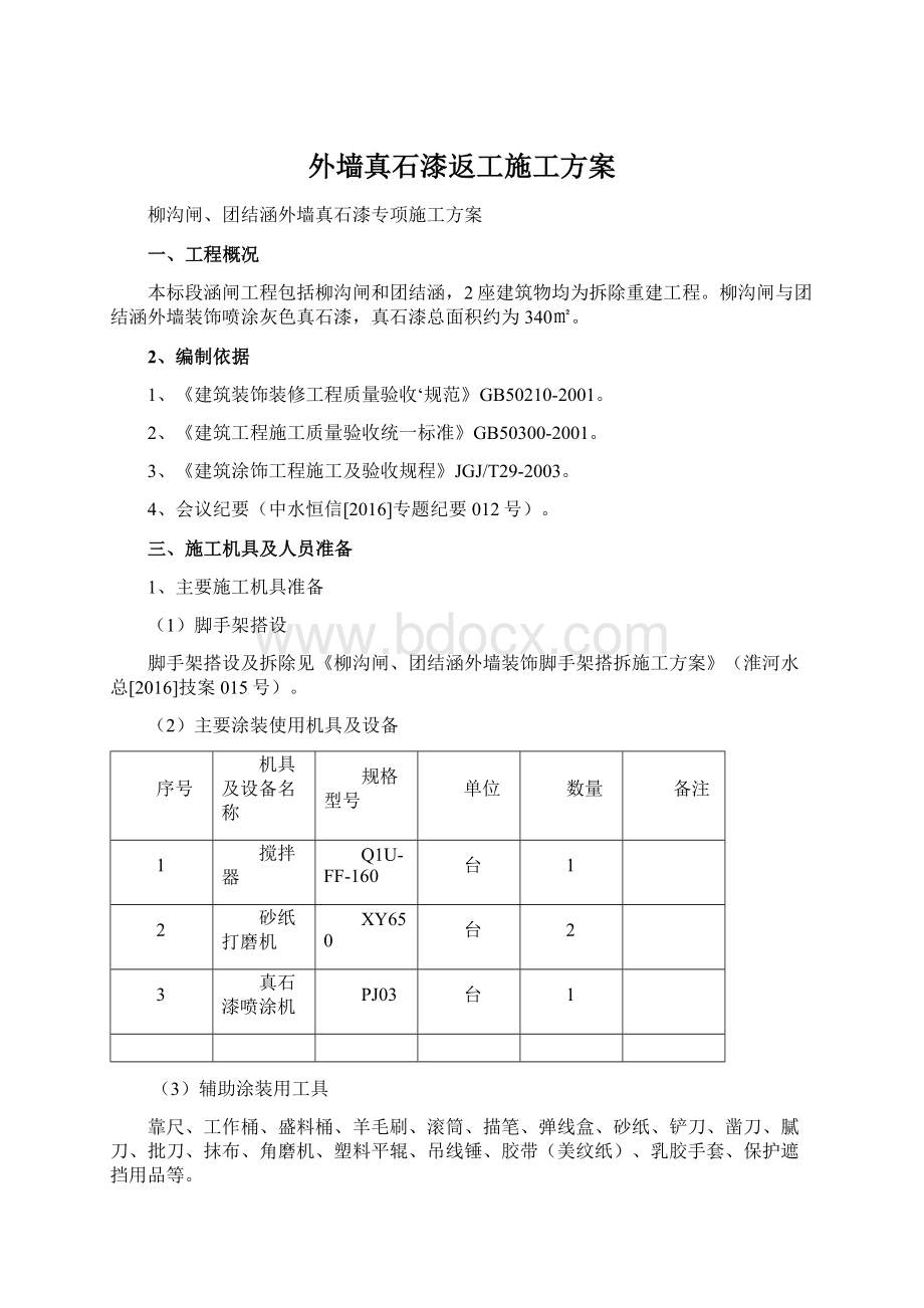 外墙真石漆返工施工方案Word文档格式.docx