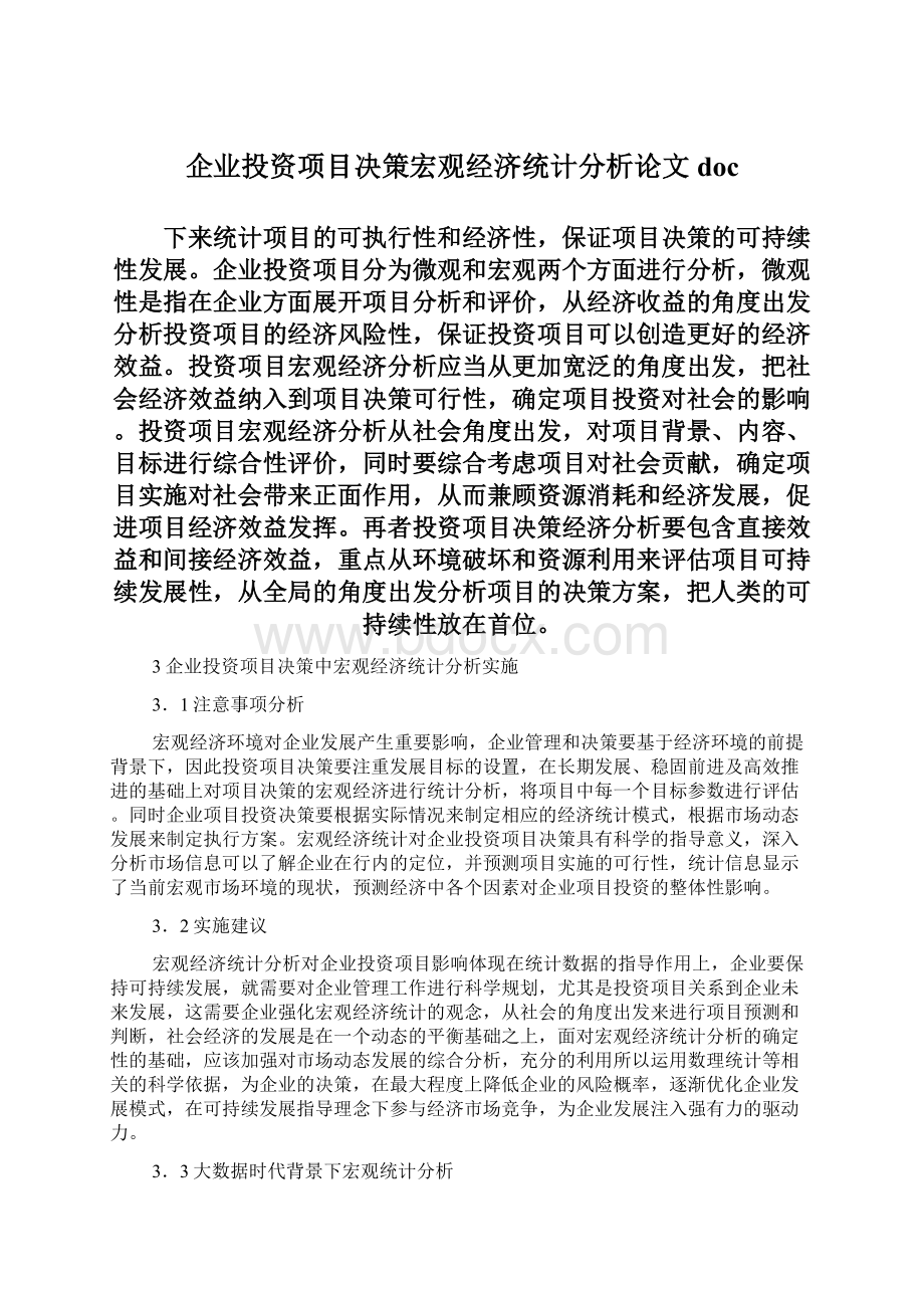 企业投资项目决策宏观经济统计分析论文doc.docx_第1页