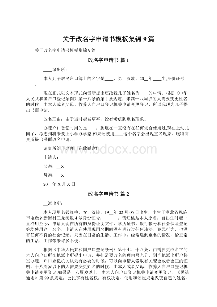 关于改名字申请书模板集锦9篇.docx_第1页