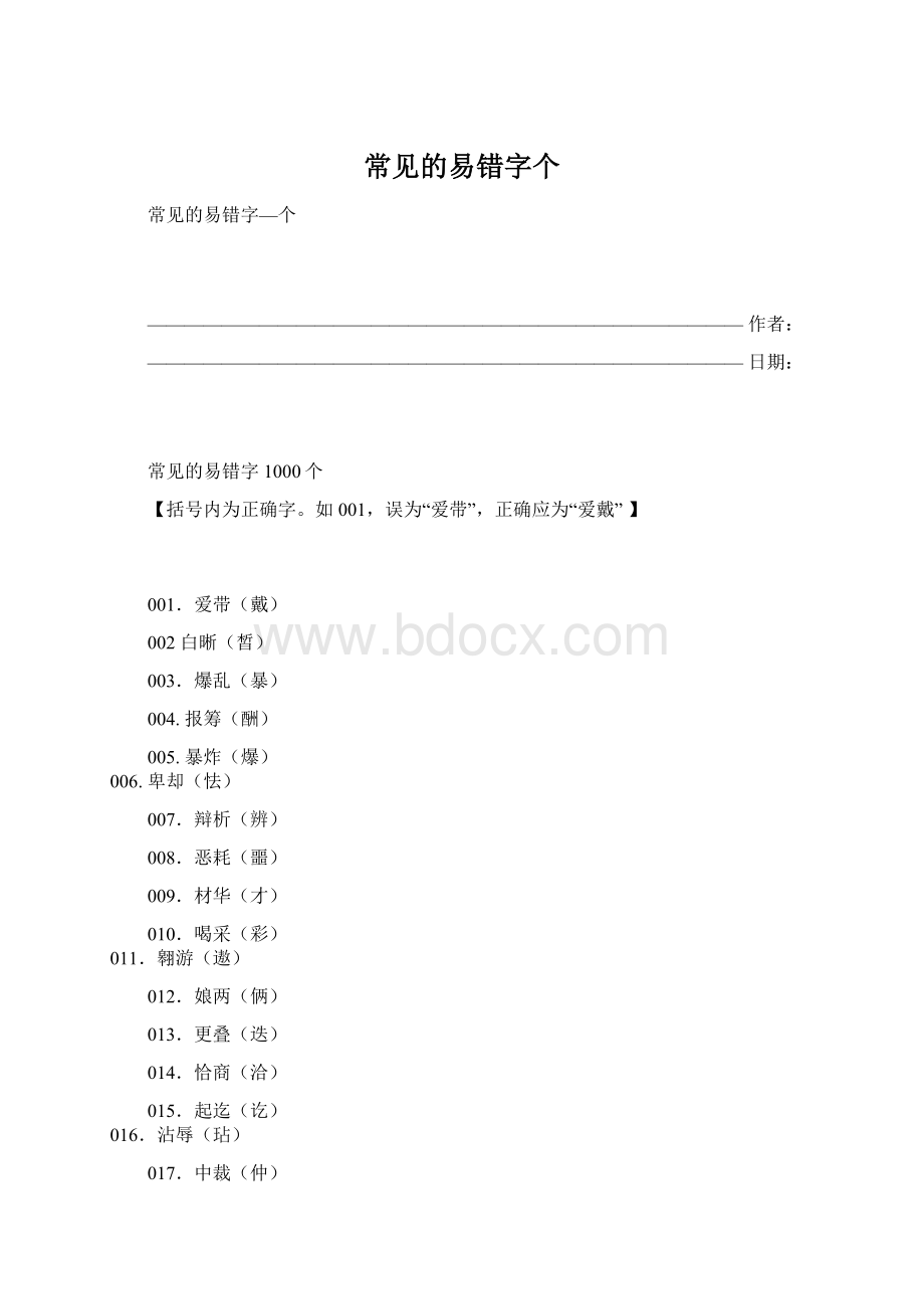 常见的易错字个文档格式.docx_第1页