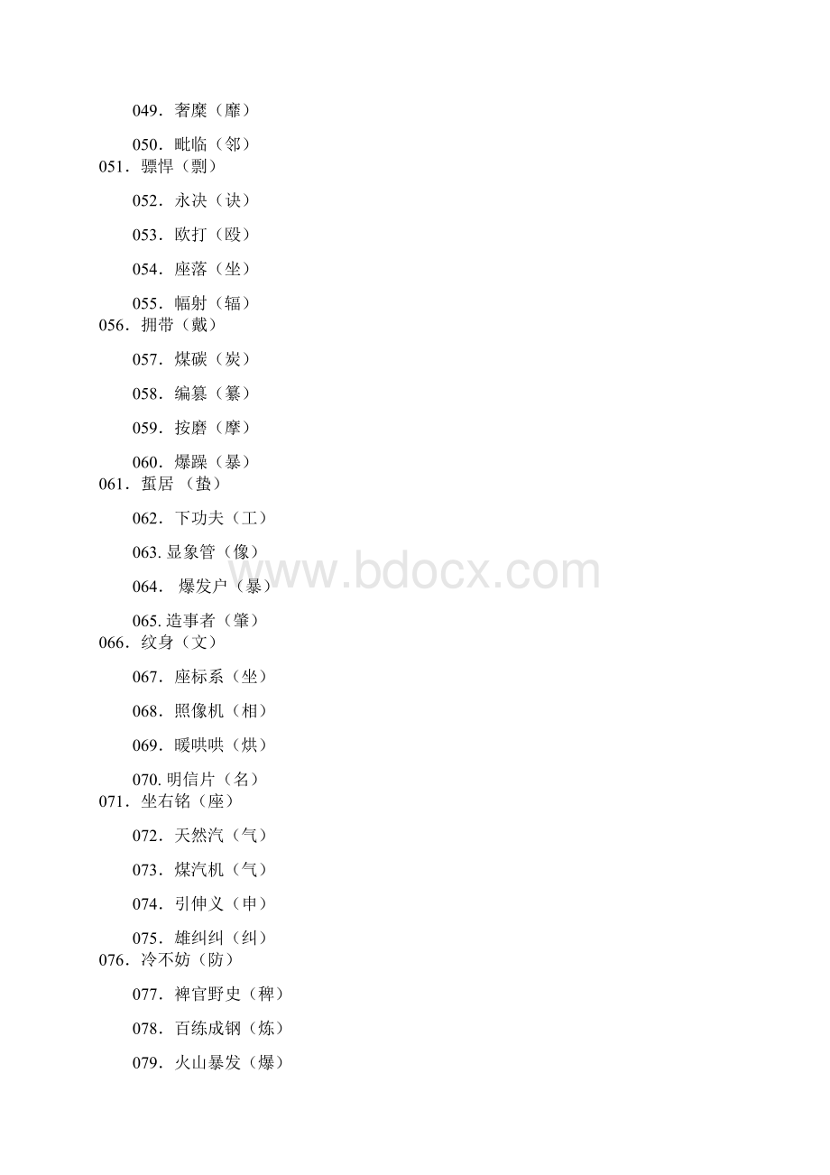 常见的易错字个文档格式.docx_第3页