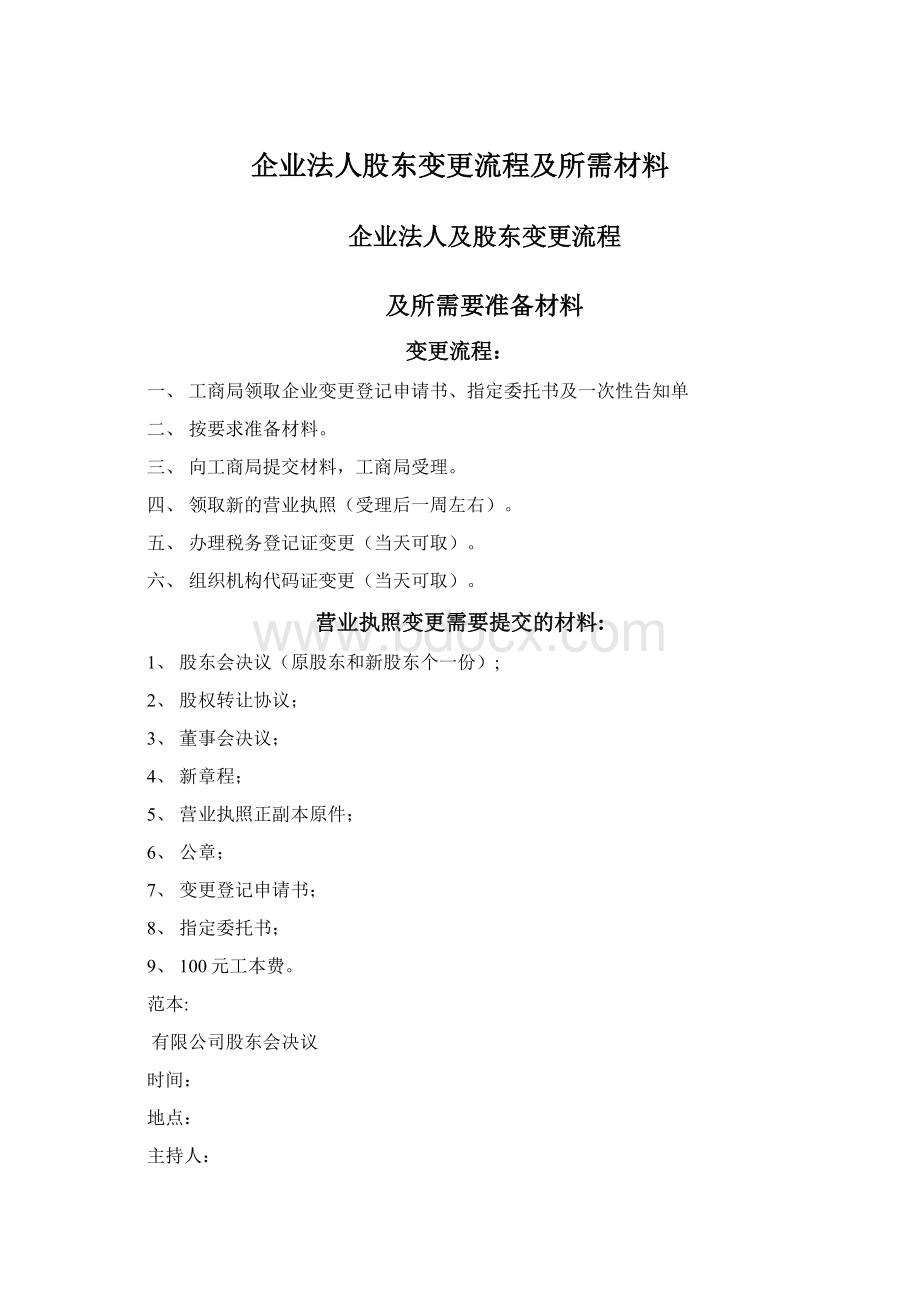 企业法人股东变更流程及所需材料.docx